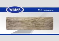 Плинтус Wimar 58 (кабель-канал) 825 Дуб Пальмира